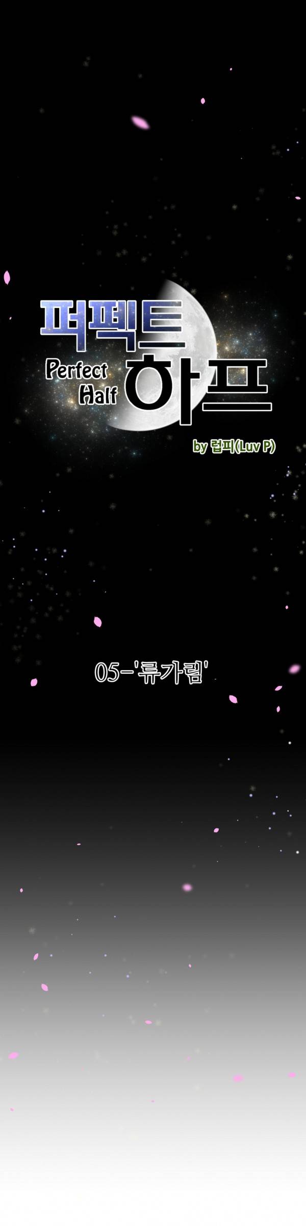 퍼펙트 하프 5화 - 류가림 2