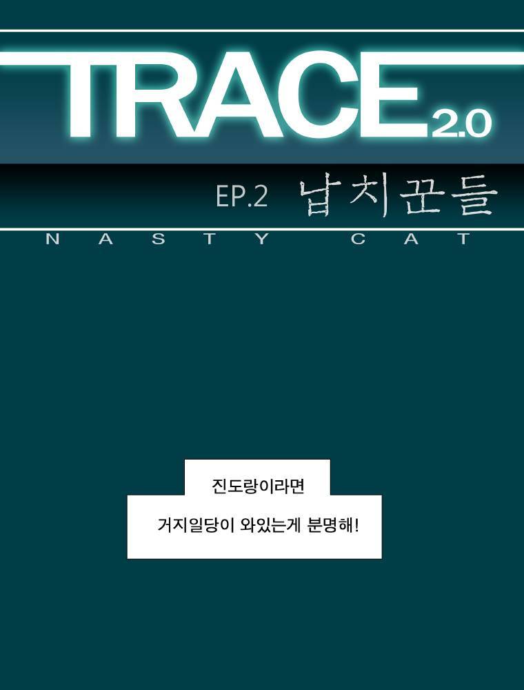 트레이스 납치꾼들 5화 1