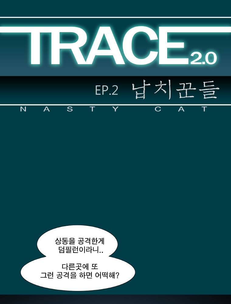 트레이스 납치꾼들 15화 1