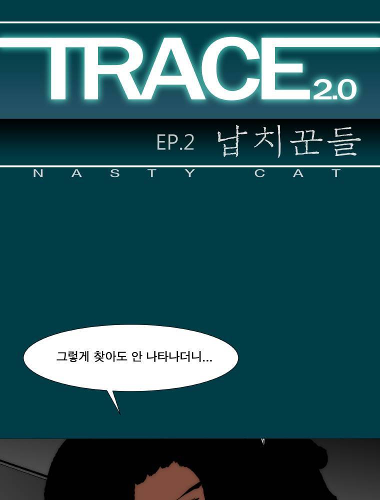 트레이스 납치꾼들 25화 1
