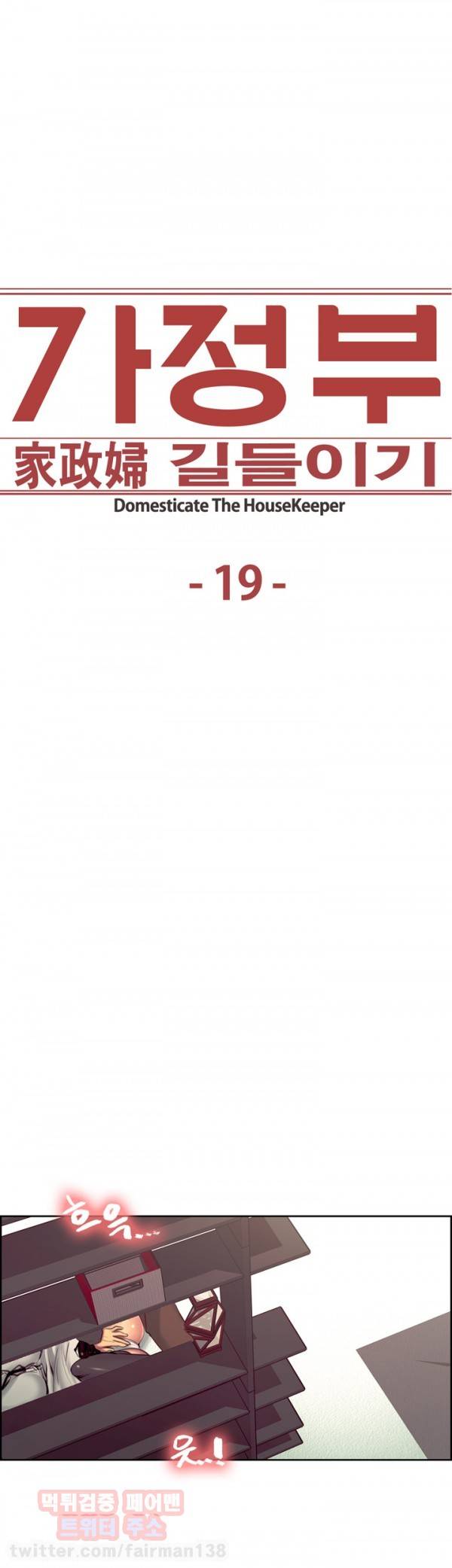 가정부 길들이기 19화 5