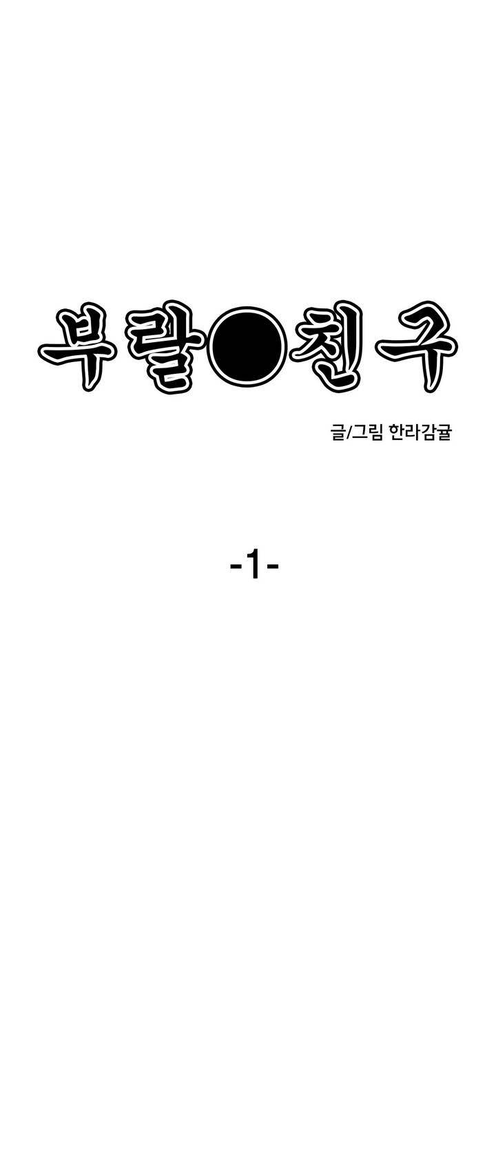 부랄친구 1화 1