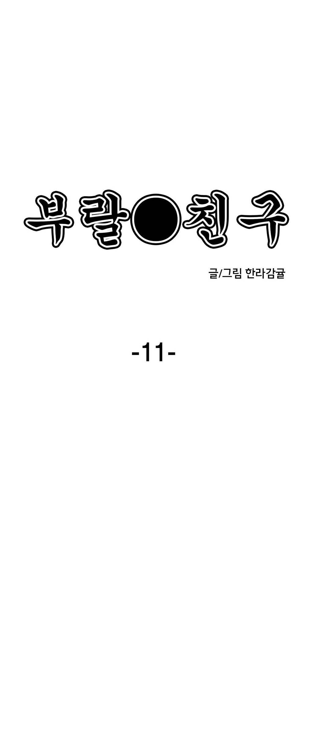 부랄친구 11화 4
