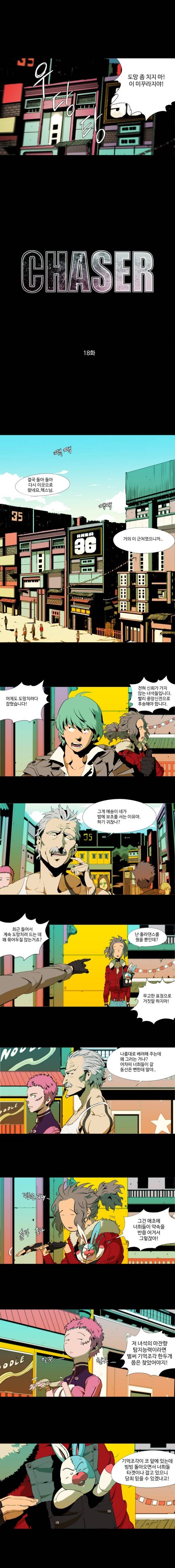 체이서 18화 3
