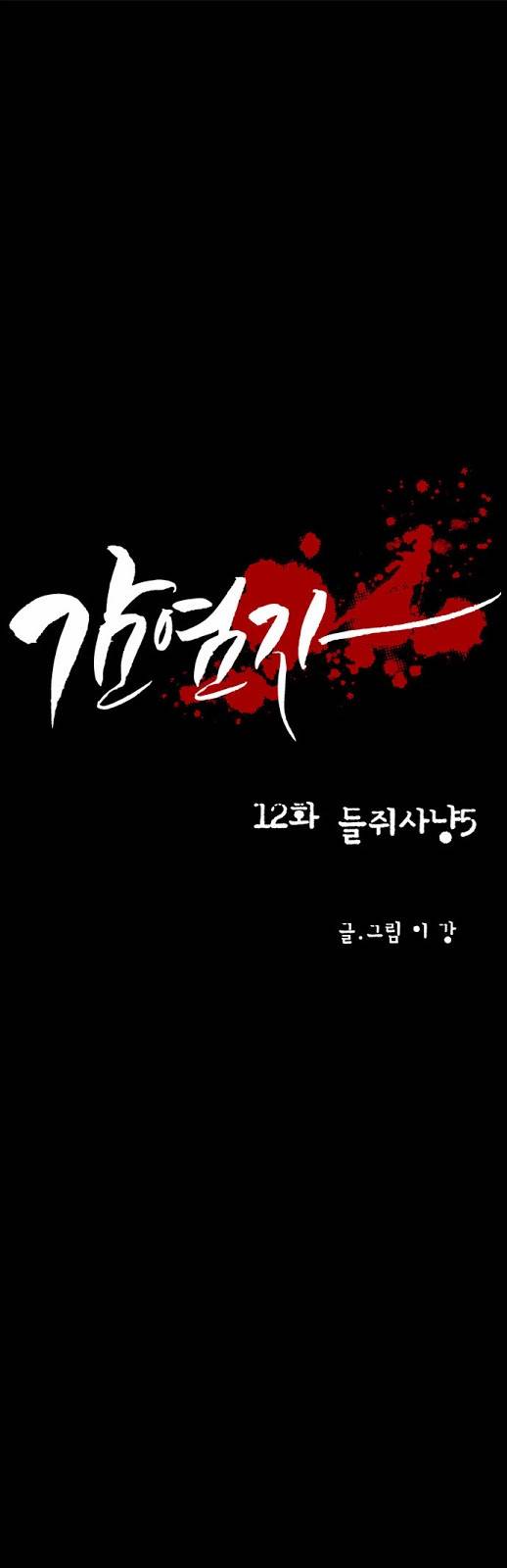 감염자 12화 - 들쥐사냥5 4