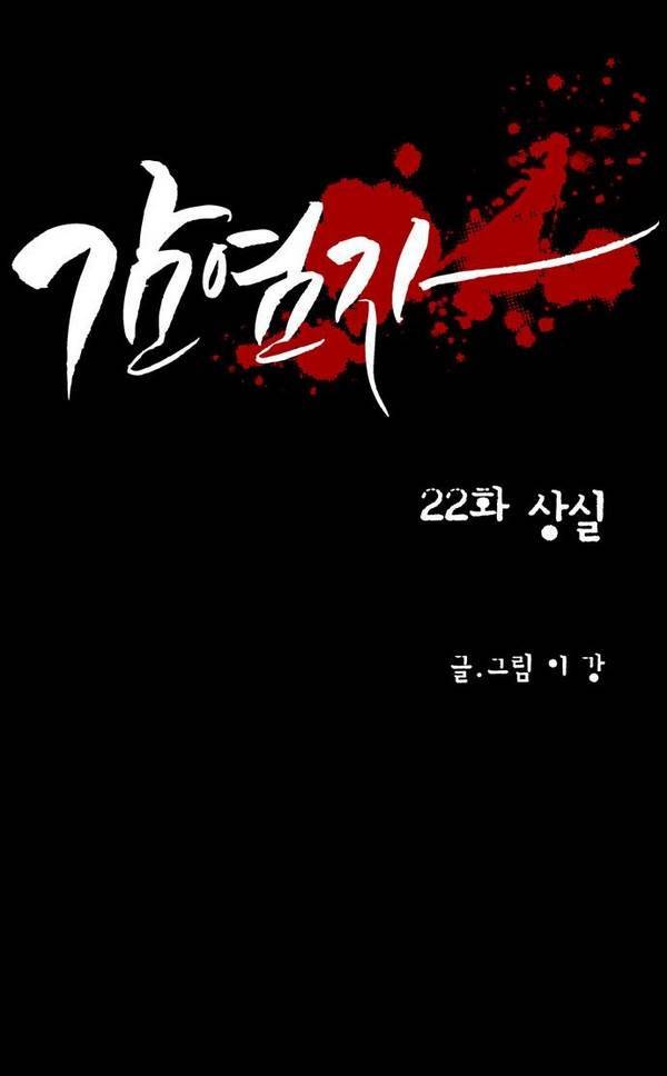 감염자 22화 - 상실 1