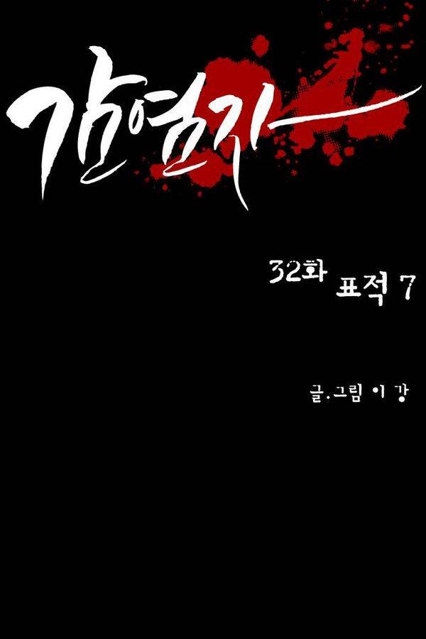 감염자 32화 - 표적7 8
