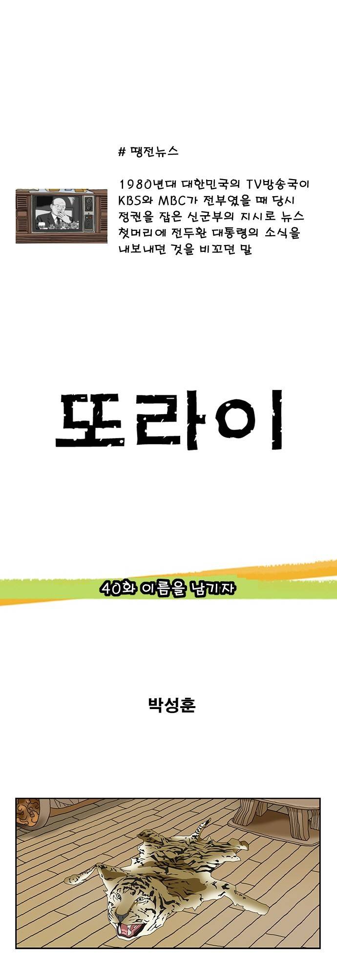 또라이 40화 - 이름을 남기자 1