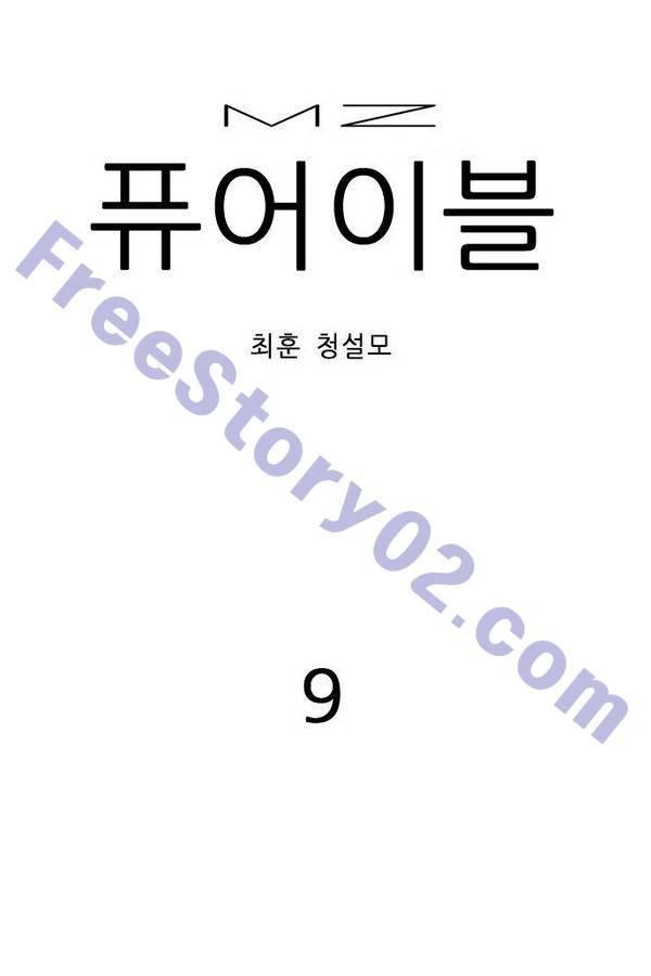 MZ 퓨어이블 9화 1