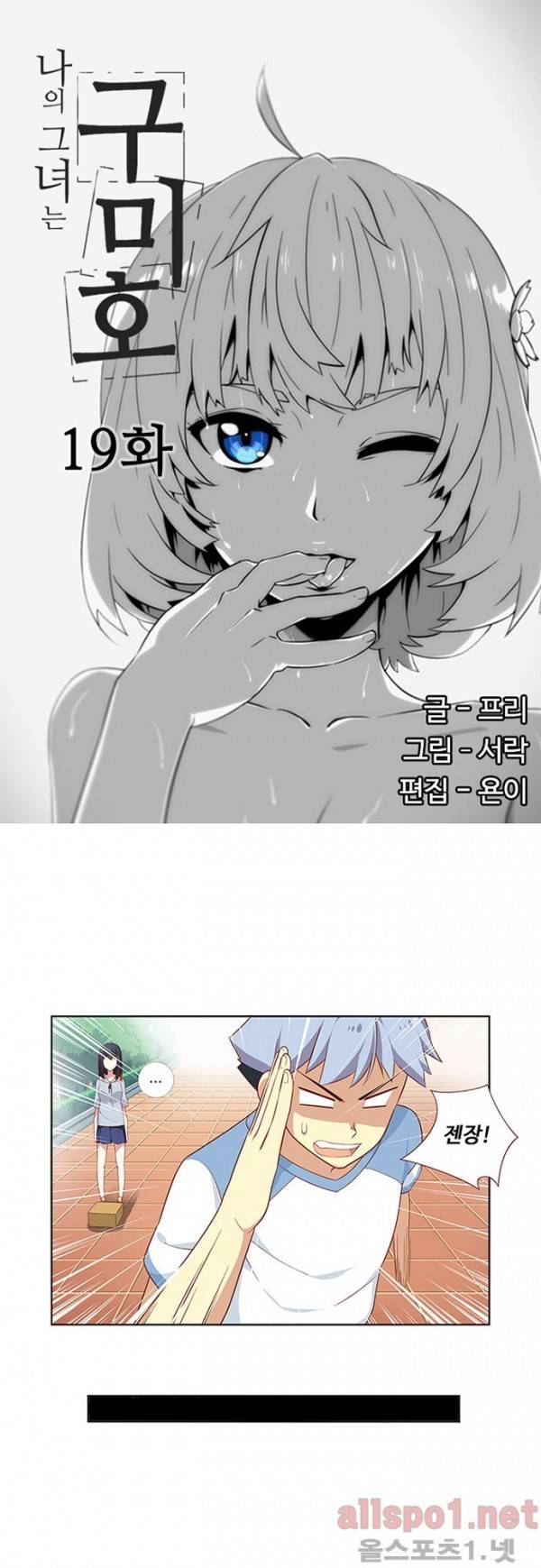 나의 그녀는 구미호 19화 1