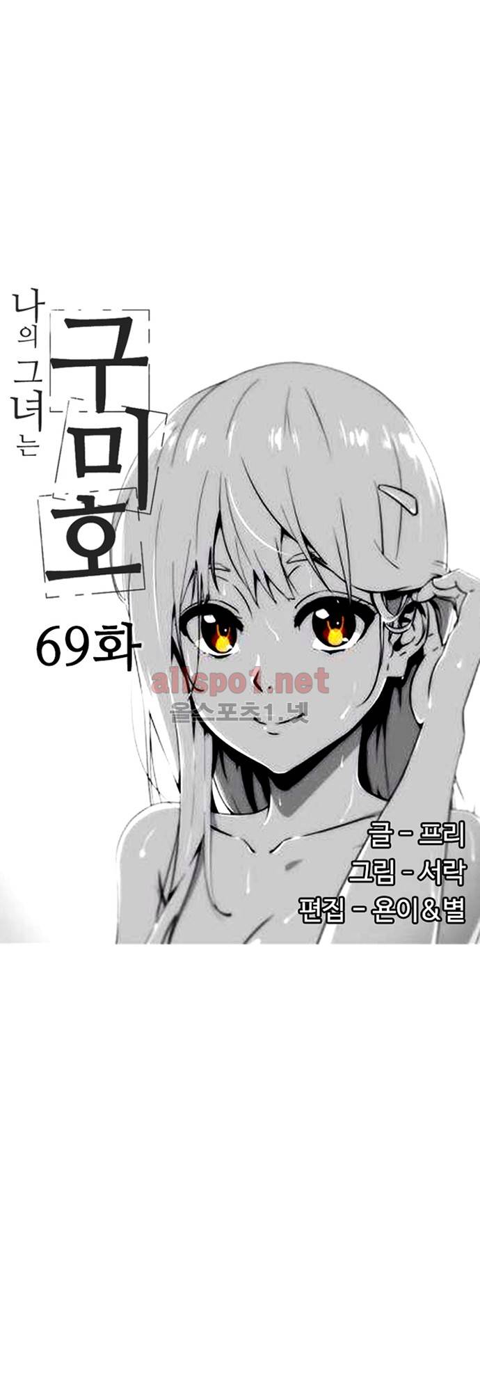나의 그녀는 구미호 69화 3