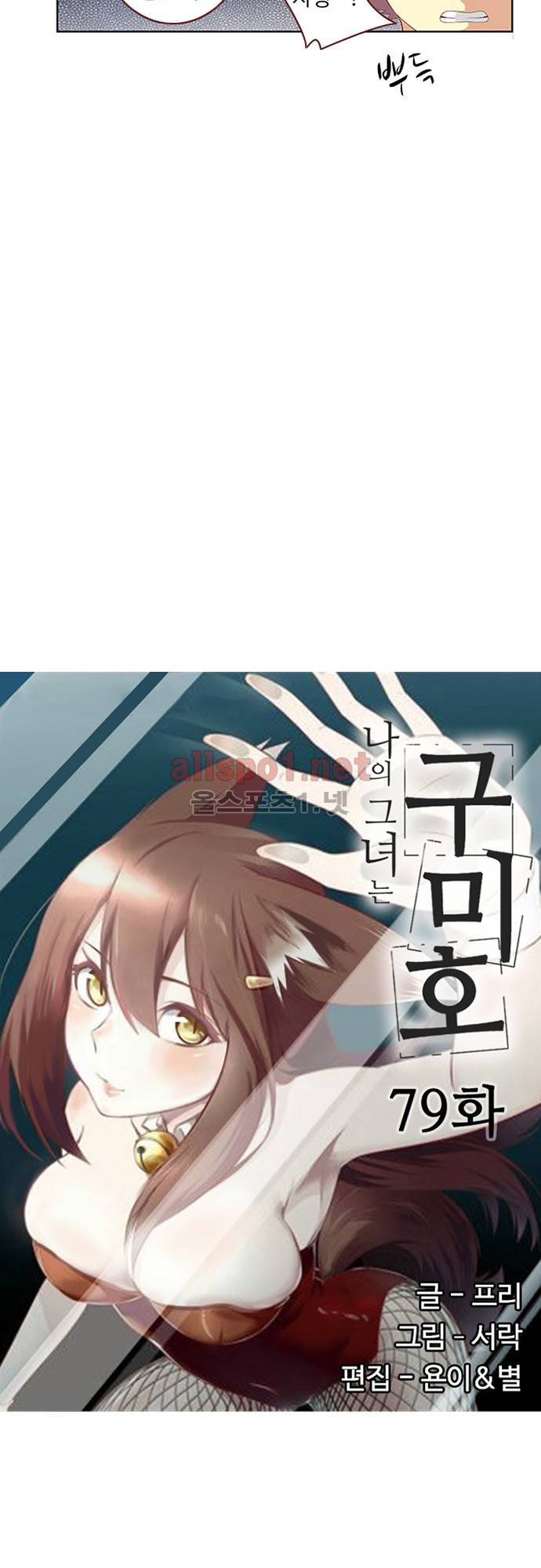 나의 그녀는 구미호 79화 2