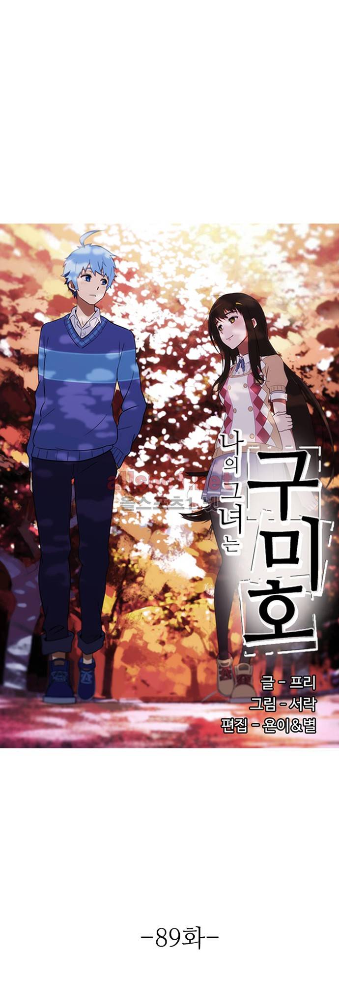 나의 그녀는 구미호 89화 4