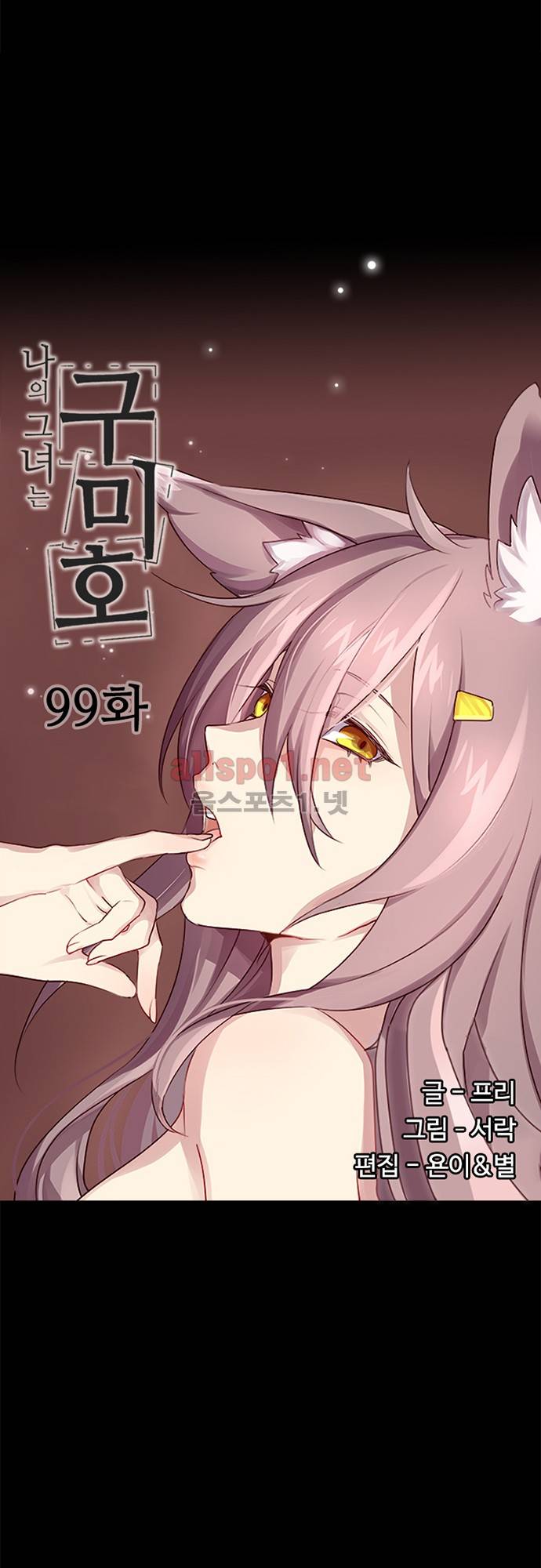 나의 그녀는 구미호 99화 3