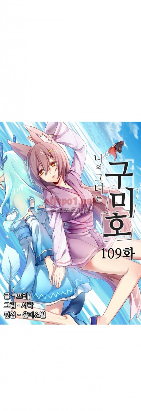 나의 그녀는 구미호 109화 2