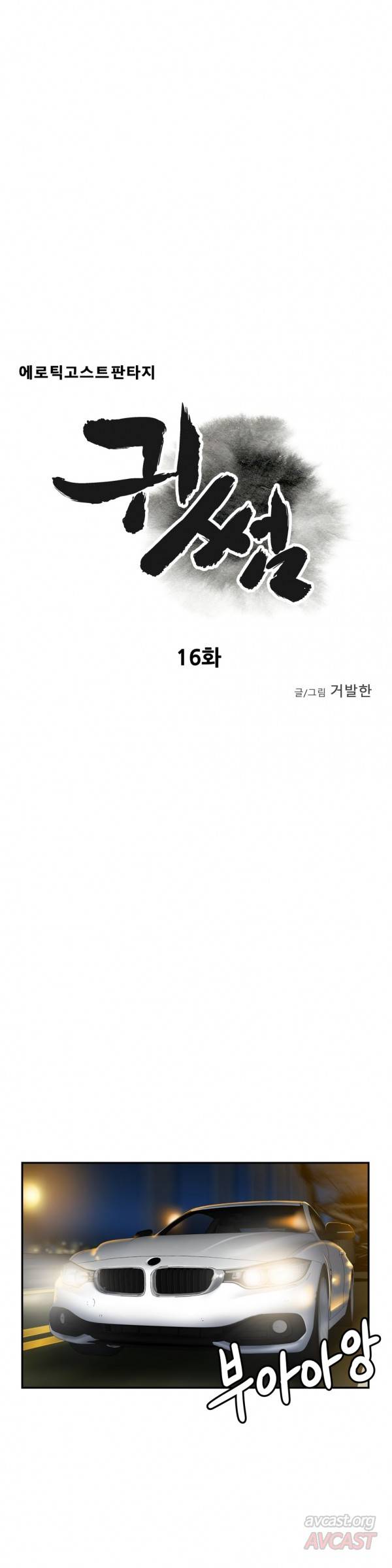 귀썸 16화 3