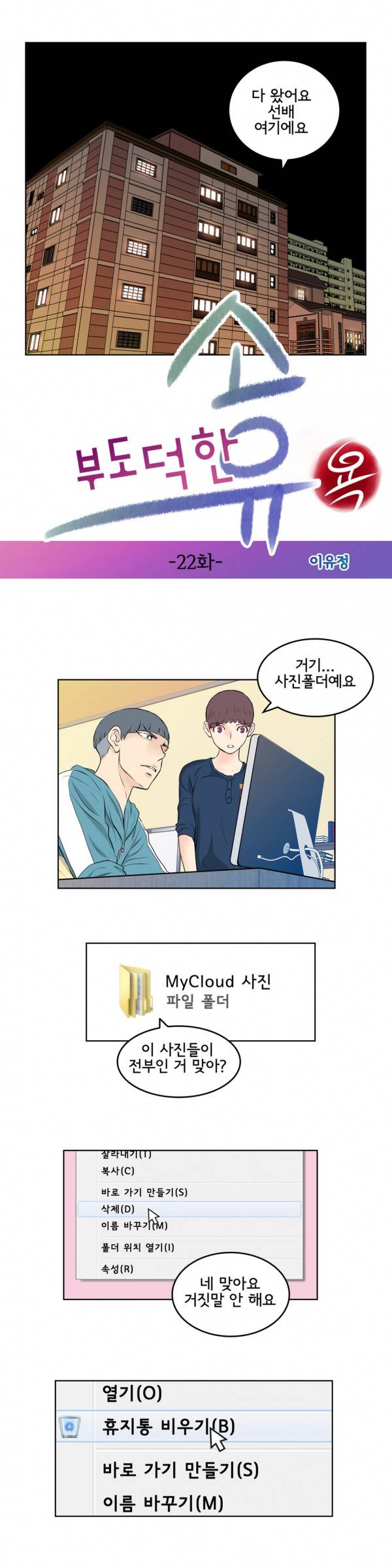 부도덕한 소유욕 22화 2