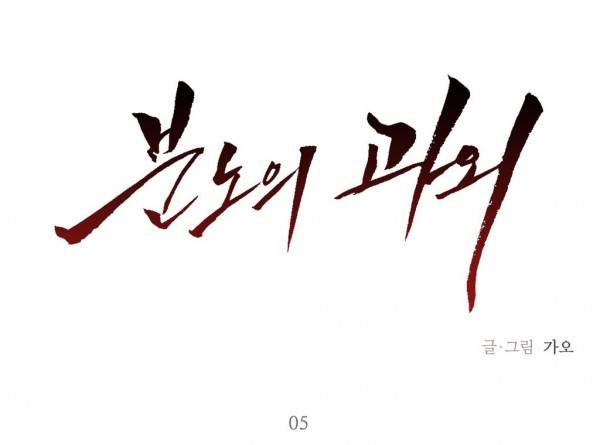 분노의 과외 5화 1