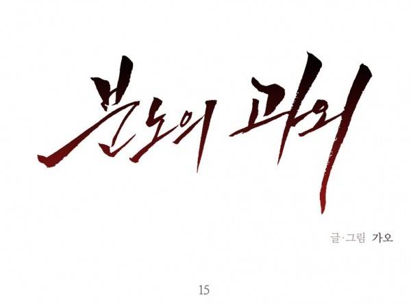 분노의 과외 15화 1
