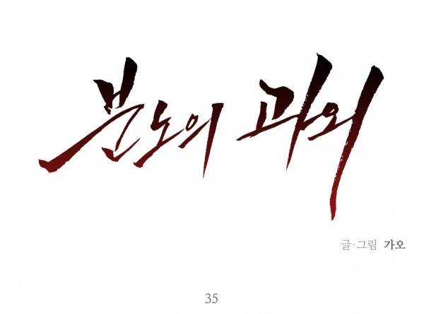 분노의 과외 35화 1