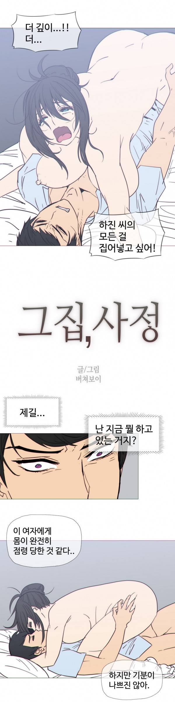 그집, 사정 23화 2