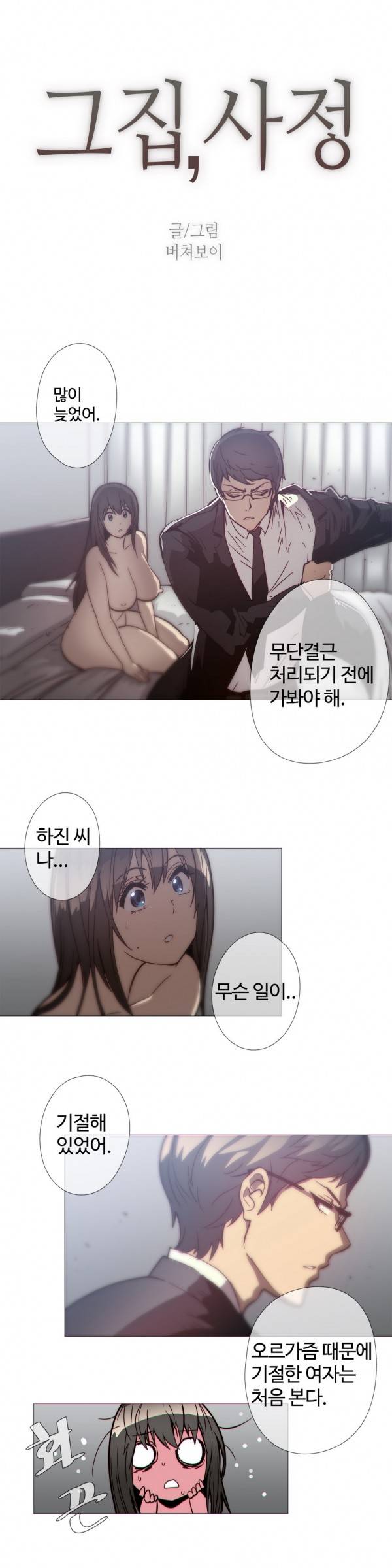 그집, 사정 33화 2