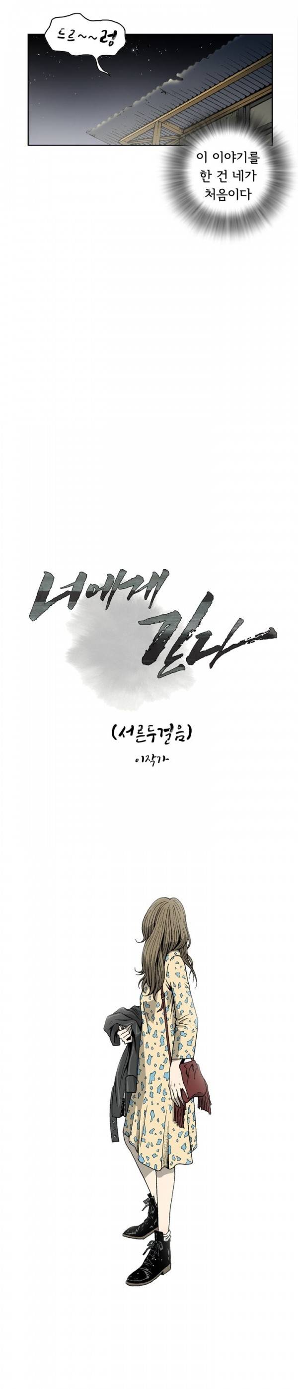 너에게 간다 32화 2