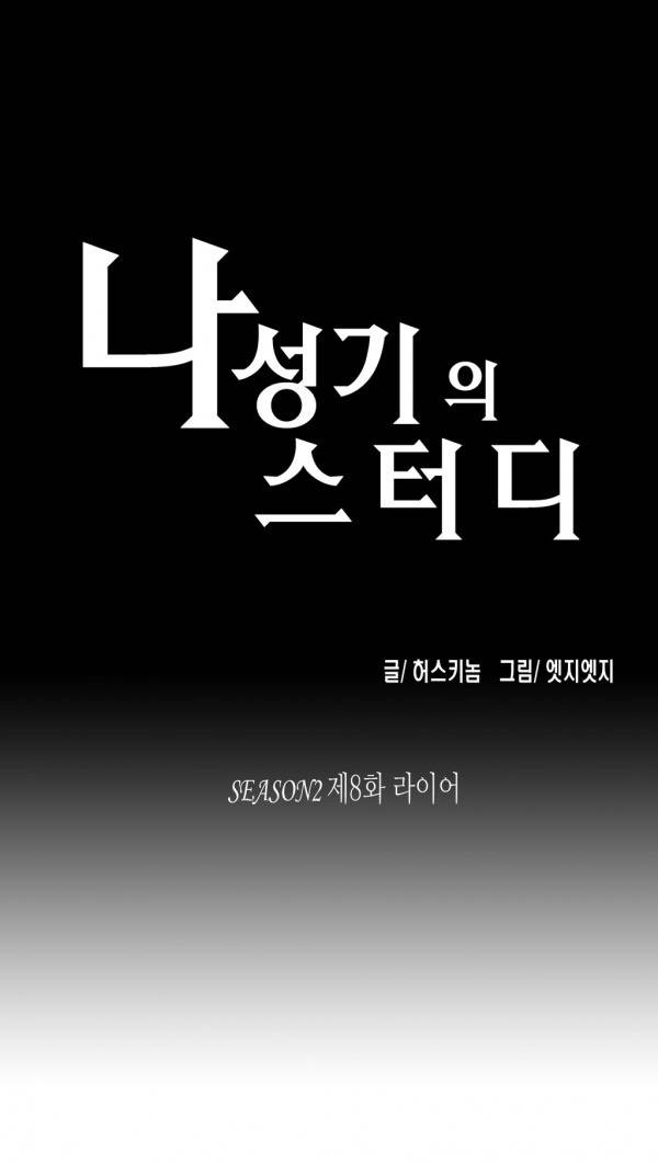 나성기의 스터디 2부 8화 - 라이어 1