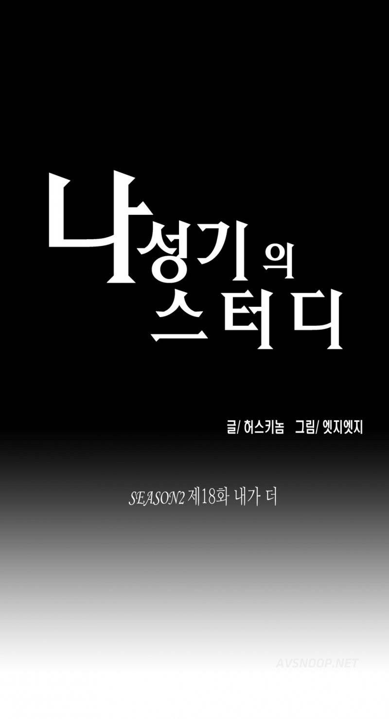 나성기의 스터디 2부 18화 - 내가 더 1
