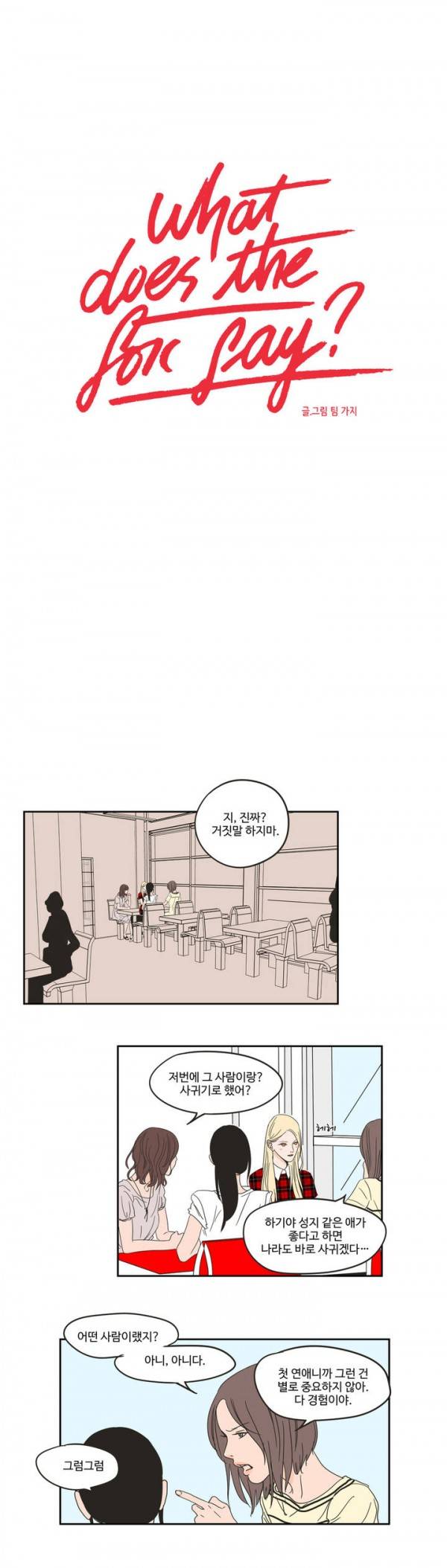 What Does the Fox Say? 24화 1