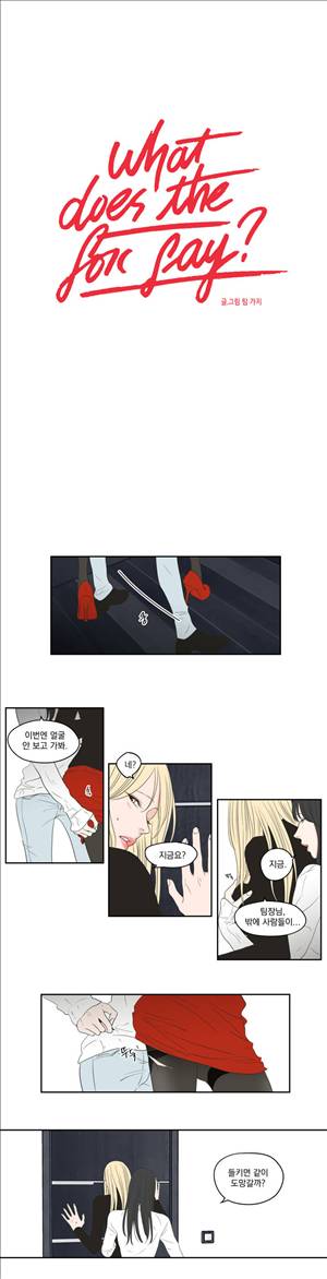 What Does the Fox Say? 3부 18화 1