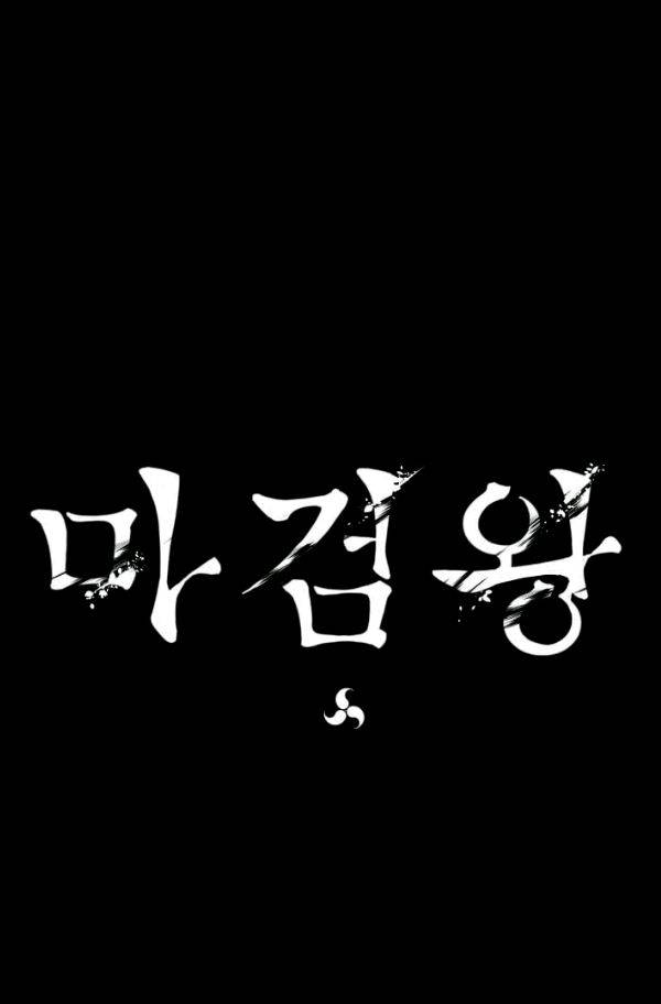 마검왕 73화 66