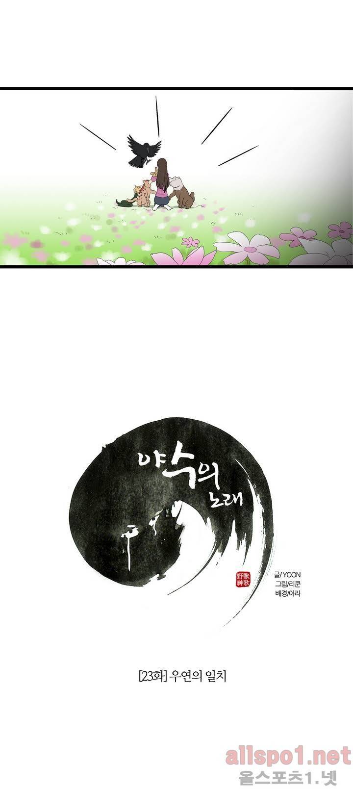 야수의 노래 23화 - 우연의 일치 5