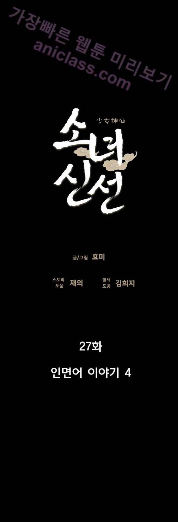 소녀신선 27화 - 인면어 이야기 4 3