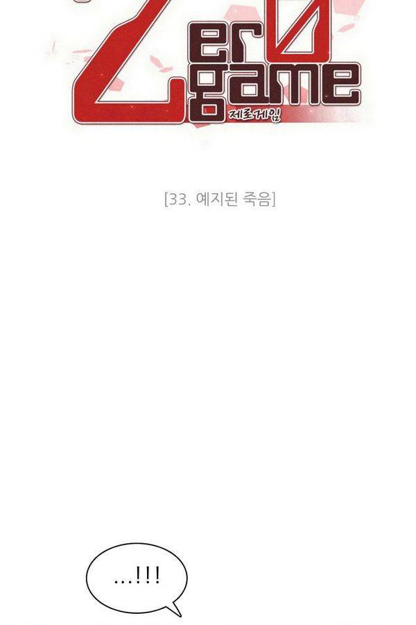 제로게임 33화 - 예지된 죽음 4