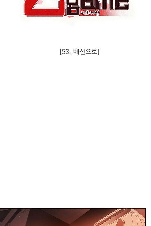 제로게임 53화 - 배신으로 23