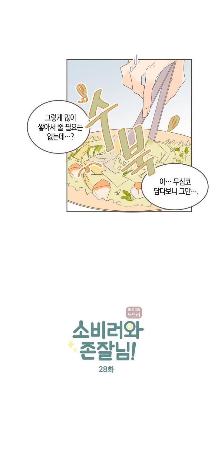 소비러와 존잘님 28화 3