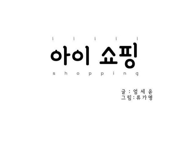 아이쇼핑 6화 5
