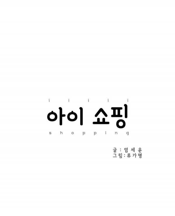 아이쇼핑 16화 4