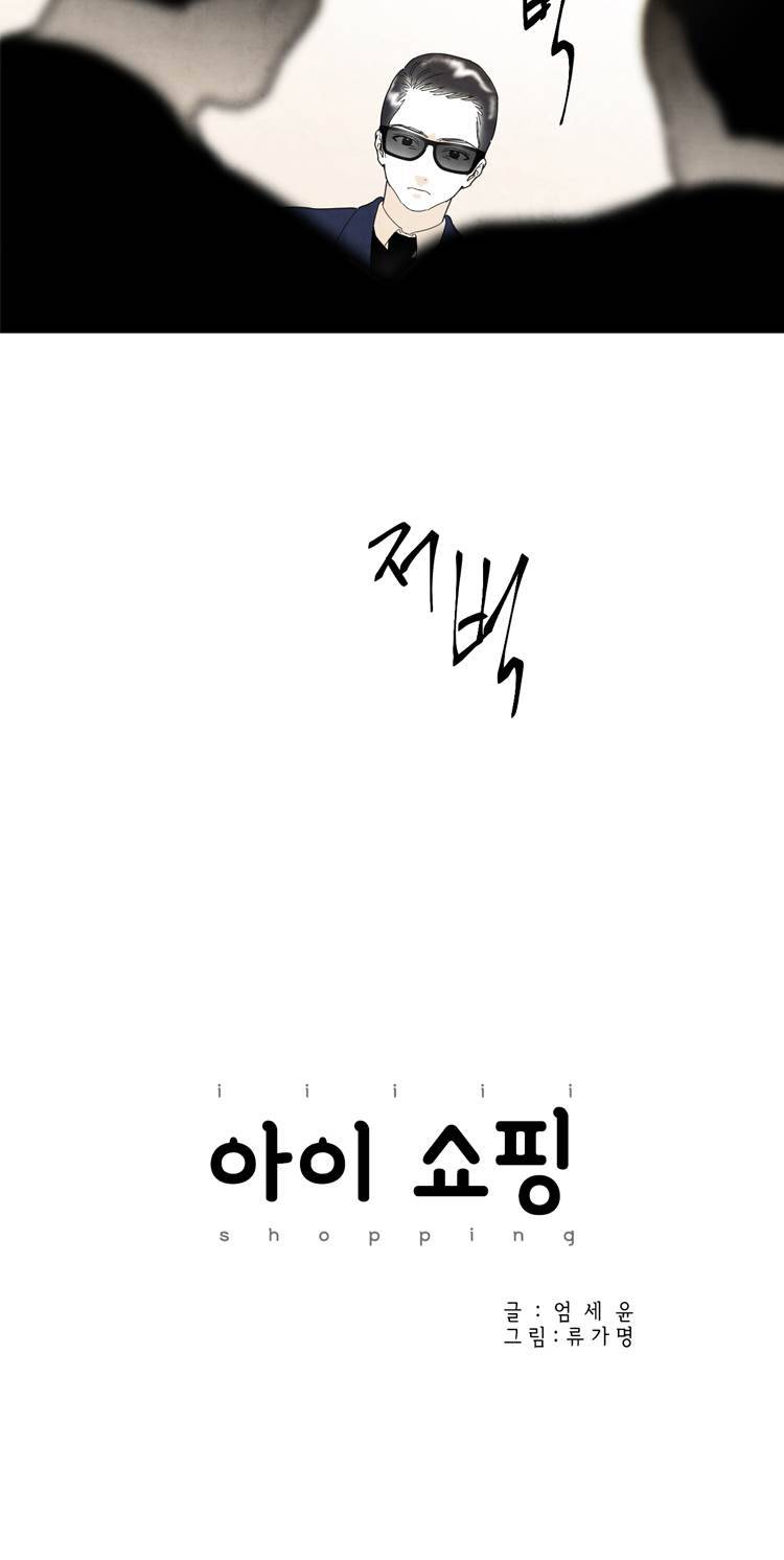 아이쇼핑 26화 3