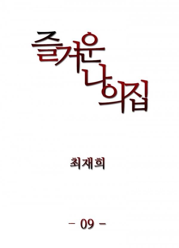 즐거운 나의 집 9화 2