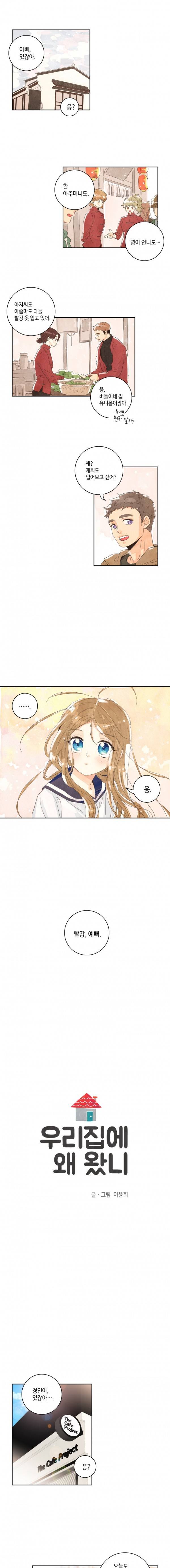 우리 집에 왜 왔니 7화 1