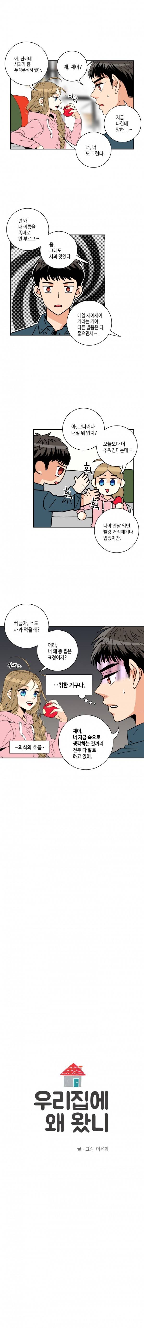 우리 집에 왜 왔니 26화 2
