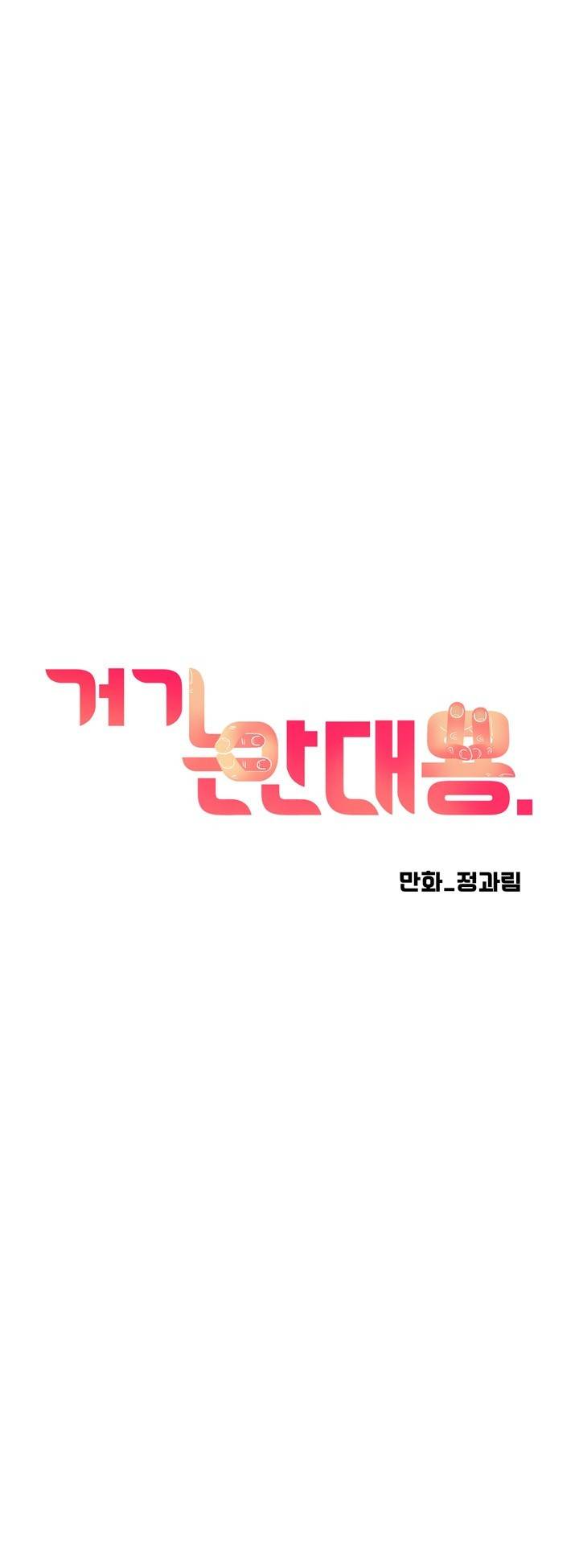 거기는 안대용 34화 7