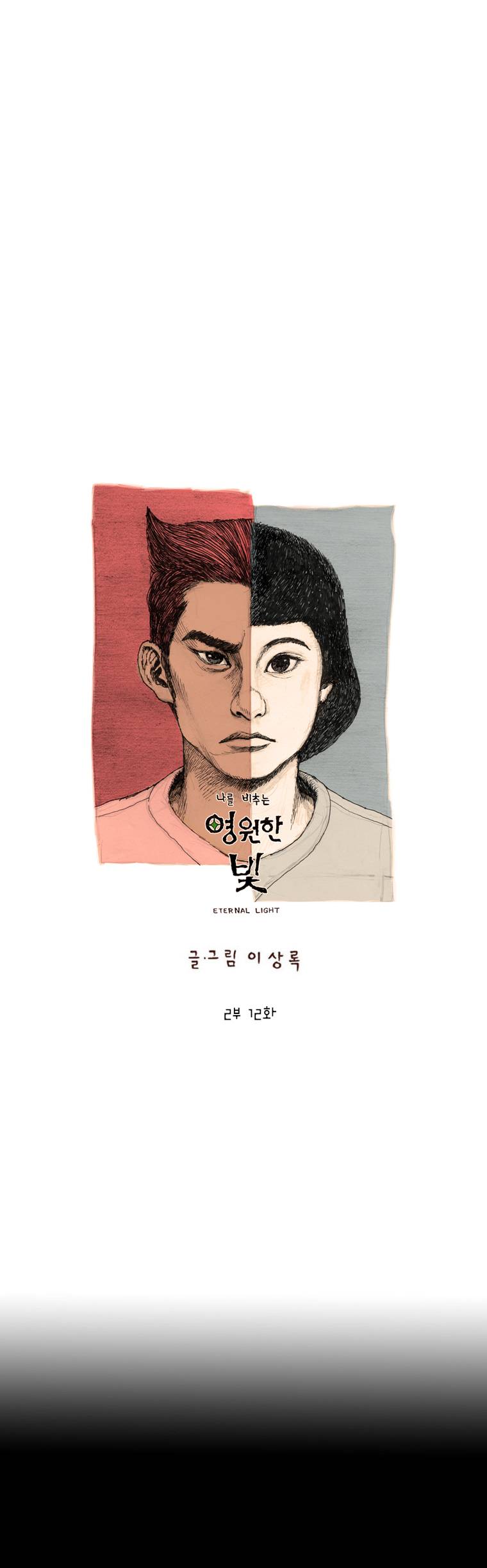 영원한 빛 2부 12화 1