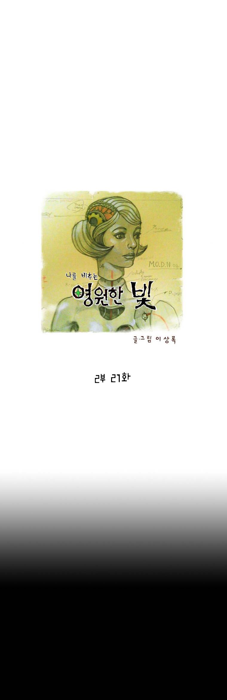 영원한 빛 2부 21화 1