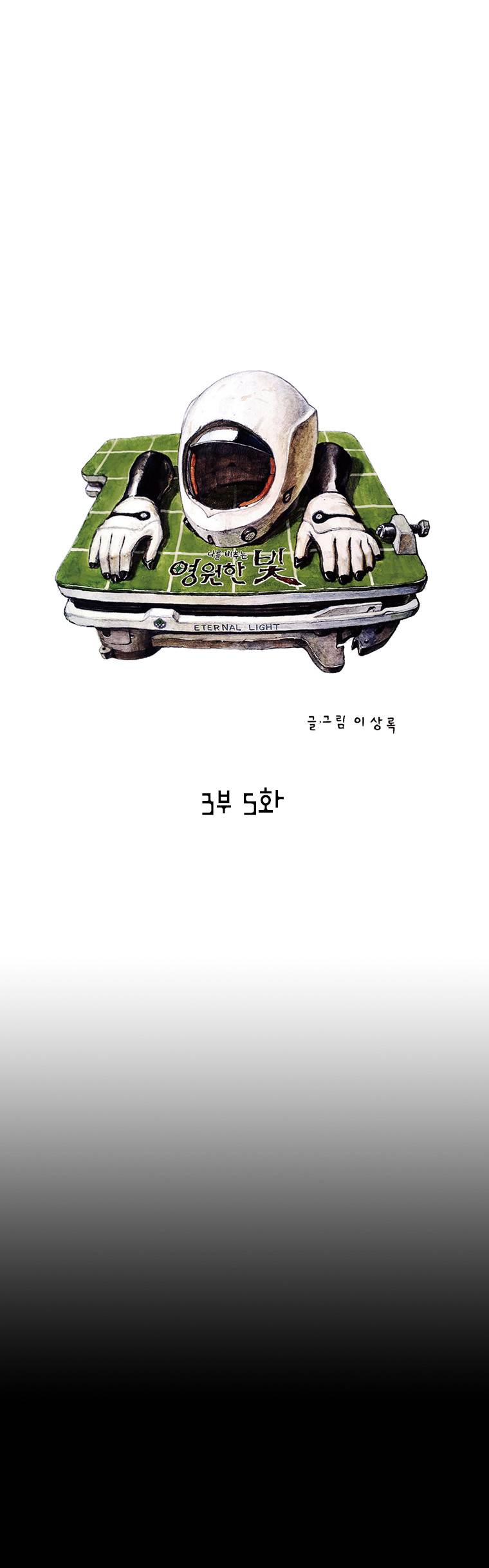 영원한 빛 3부 5화 1