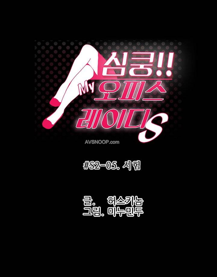 심쿵!오피스 레이디S 시즌2 5화 1