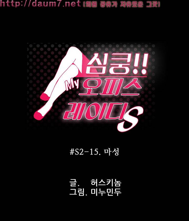 심쿵!오피스 레이디S 시즌2 15화 1