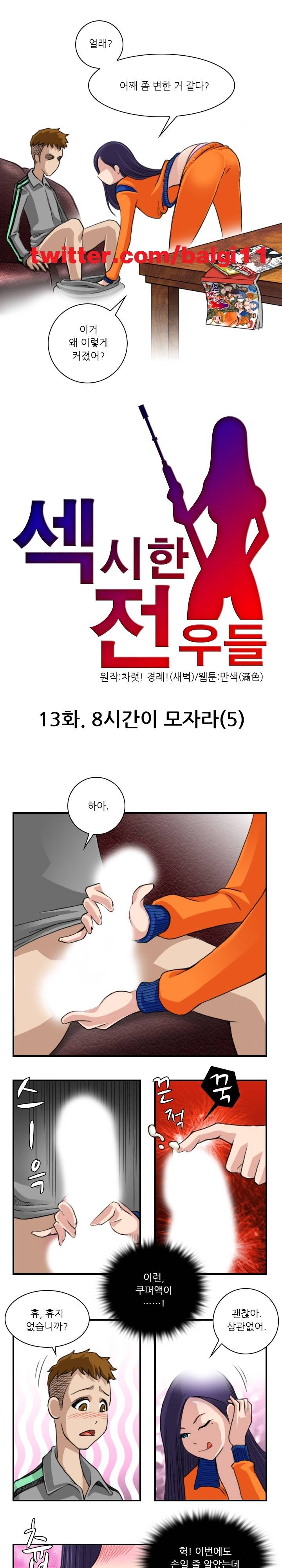 섹시한 전우들 13화 - 8시간이 모자라 (5) 1